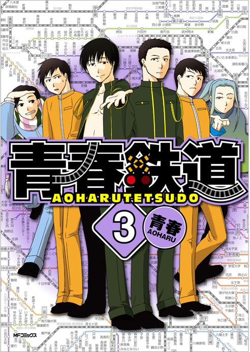青春「青春鉄道」3巻