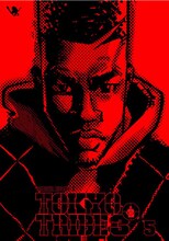 井上三太｢TOKYO TRIBE3｣5巻