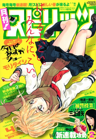 月刊！スピリッツ4月号
