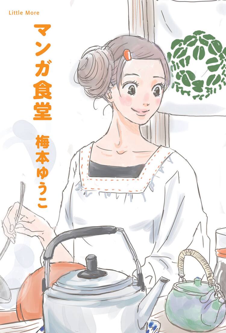 マンガに登場する料理49品を再現した マンガ食堂 書籍化 コミックナタリー