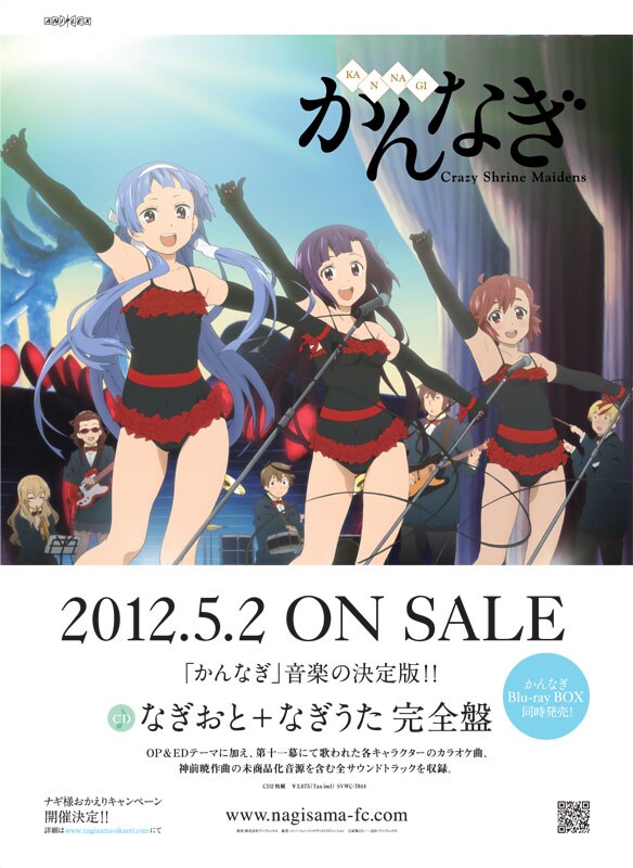 「『かんなぎ』なぎおと＋なぎうた 完全版」告知ページ。
