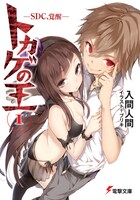 入間人間「トカゲの王」1巻。イラストを手がけているのはブリキ。