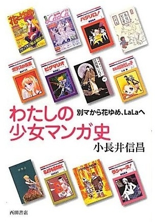 小長井信昌の著書「わたしの少女マンガ史―別マから花ゆめ、LaLaへ」。