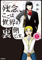 青春「残念、ここは世界の裏側です。」1巻