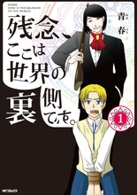 青春「残念、ここは世界の裏側です。」1巻