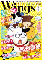 ウィングス4月号は単行本2巻が発売されたばかりの荒川弘「百姓貴族」が表紙を飾った。