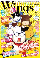 ウィングス4月号は単行本2巻が発売されたばかりの荒川弘「百姓貴族」が表紙を飾った。