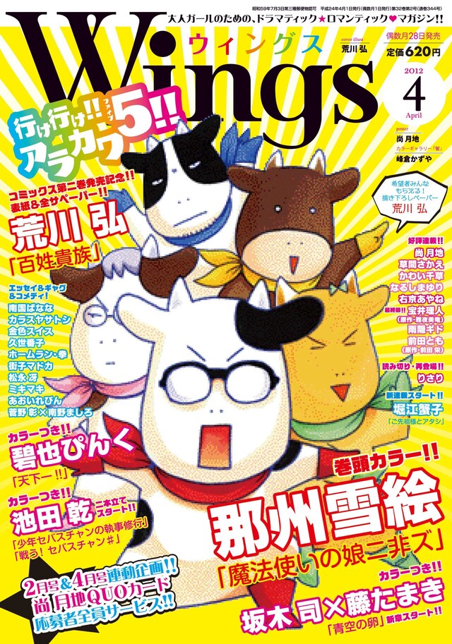 ウィングス4月号は単行本2巻が発売されたばかりの荒川弘「百姓貴族」が表紙を飾った。
