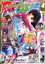 月刊コミックブレイド4月号。表紙は、単行本4巻が3月10日に発売される天野こずえ「あまんちゅ！」が飾った。