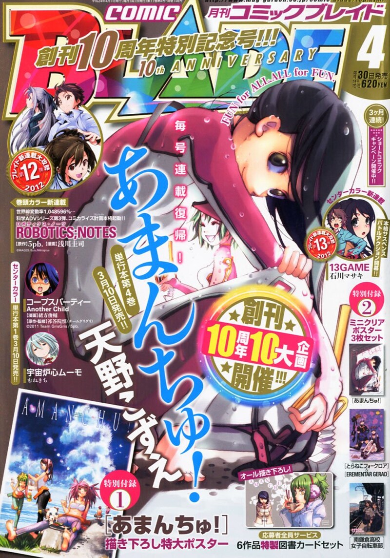 月刊コミックブレイド4月号。表紙は、単行本4巻が3月10日に発売される天野こずえ「あまんちゅ！」が飾った。