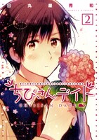 日丸屋秀和「ちびさんデイト」2巻