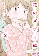 「花のズボラ飯」2巻
