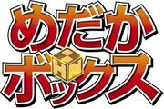 「めだかボックス」ロゴ (C)2012 西尾維新・暁月あきら／集英社・箱庭学園生徒会