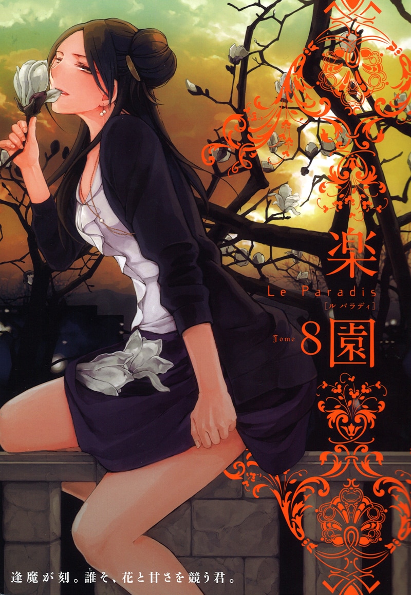 「楽園 Le Paradis [ル パラディ]」第8号