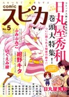 「ちびさん」2巻発売で日丸屋秀和特集、ふみふみこ新連載も