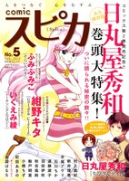 comicスピカNo.5。表紙イラストは紺野キタ。