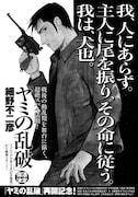 イブニング6号に掲載された、「ヤミの乱破」再開の告知ページ。(C)細野不二彦／講談社