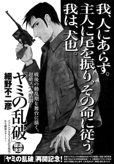 イブニング6号に掲載された、「ヤミの乱破」再開の告知ページ。(C)細野不二彦／講談社