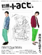 小山宙哉や小畑友紀が実写化を語る、別冊＋act.の特集で