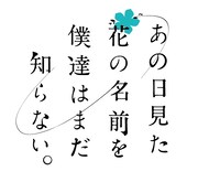 「あの日見た花の名前を僕達はまだ知らない。」ロゴ(C)ANOHANA PROJECT