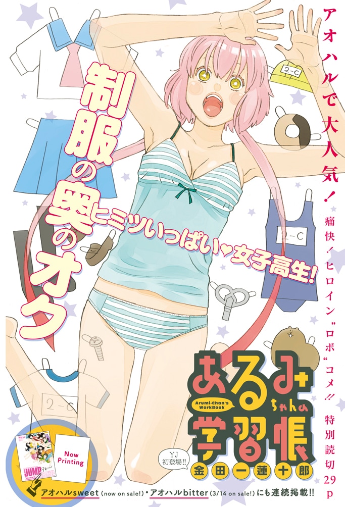 週刊ヤングジャンプ14号に掲載された金田一蓮十郎「あるみちゃんの学習帳」扉ページ。