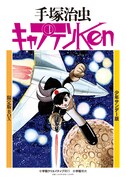 手塚治虫「キャプテンKen」限定BOXで連載時の原稿を再現