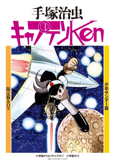 「少年サンデー版 キャプテンKen 限定版BOX」