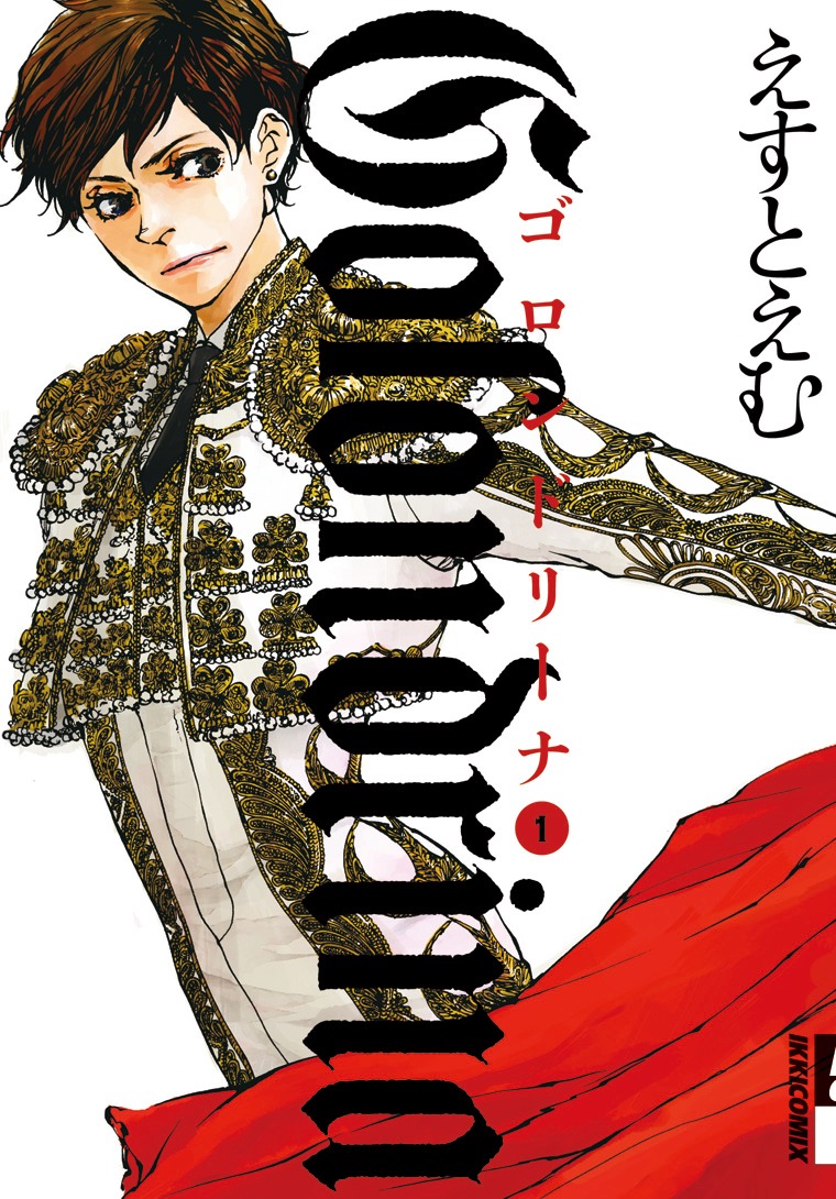 「Golondrina-ゴロンドリーナ-」1巻