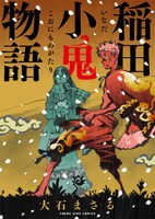 「稲田小鬼物語」