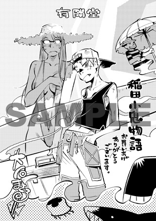 「稲田小鬼物語」有隣堂特典。