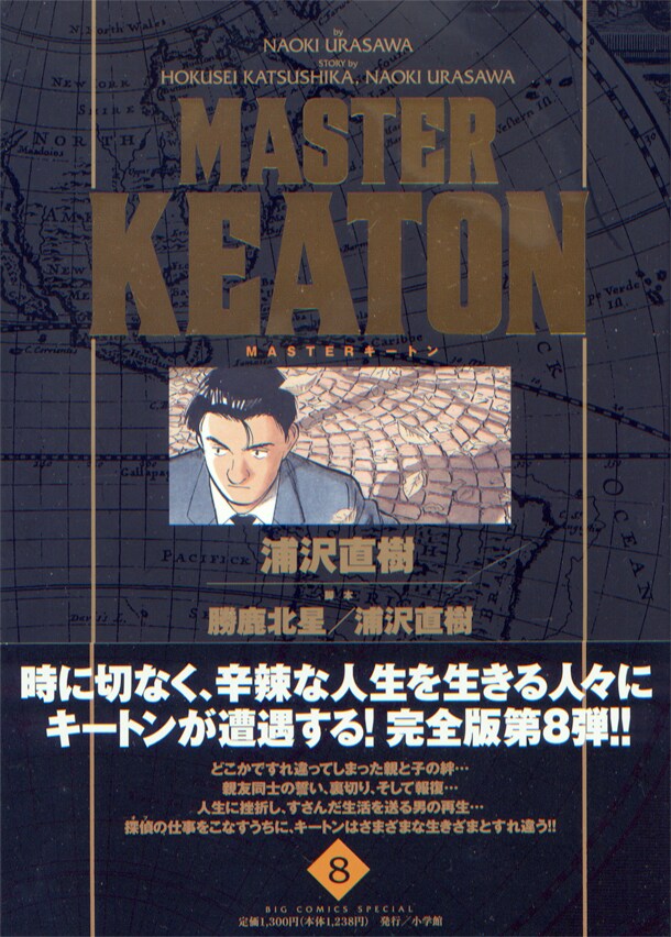 「MASTERキートン」完全版8巻。続編の執筆決定は、裏表紙部分の帯にて発表された。