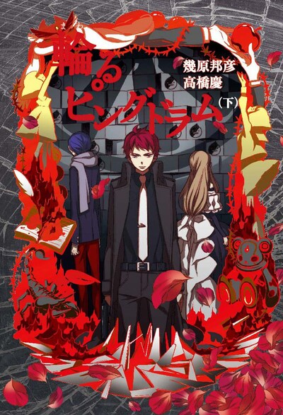 「輪るピングドラム」下巻