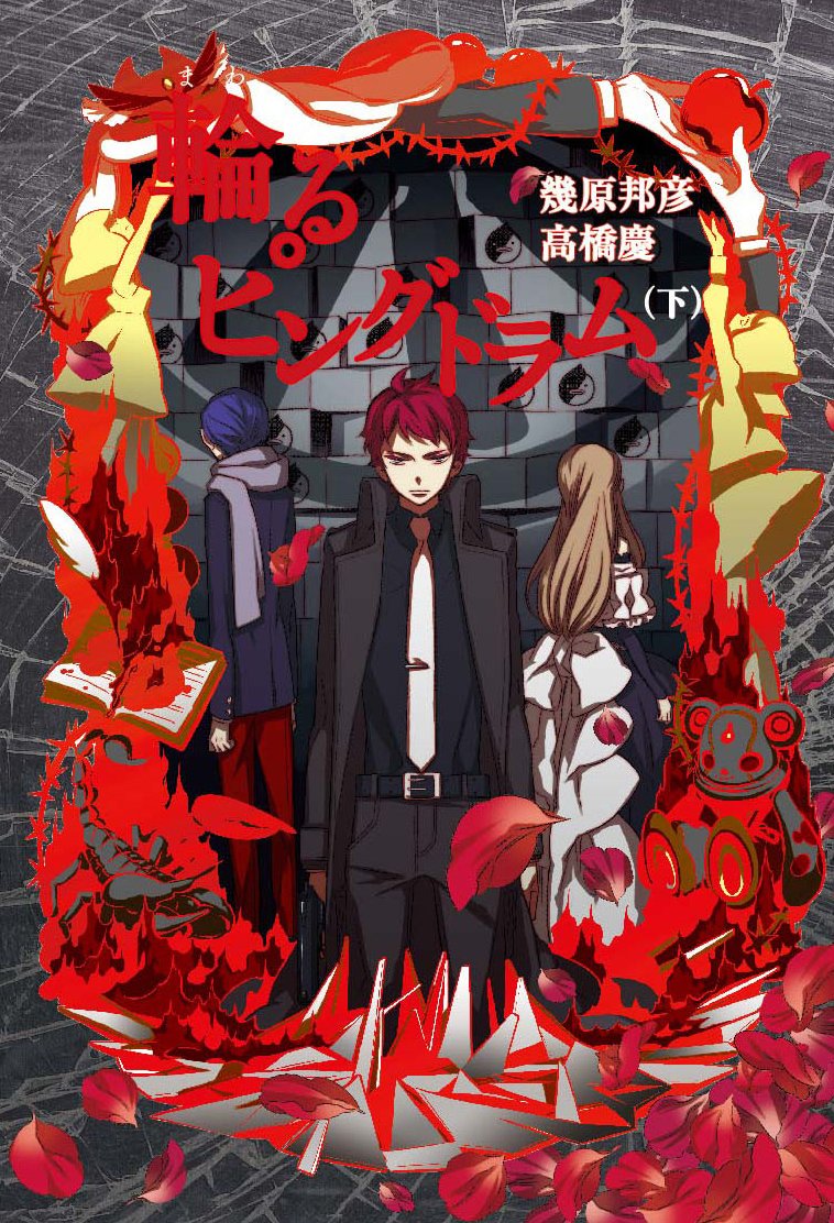 「輪るピングドラム」下巻