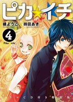 フェアの対象となる、槙ようこ×持田あき「ピカ☆イチ」4巻のドラマCD付き特装版。3月7日に発売される。