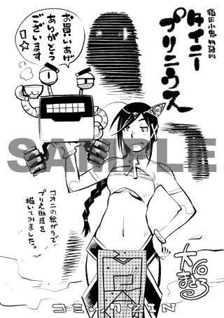 「タイニープリニウス」COMIC ZIN特典。