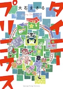 大石まさる2冊同時発売＆近未来の女子中学生描く新連載