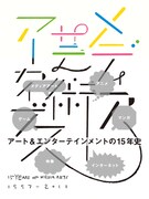 人気マンガ過去15年の変遷がわかる、メディア芸術記録集