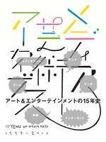 「メディア芸術アーカイブス 15 YEARS OF MEDIA ARTS」
