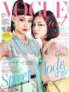 りりこに扮する沢尻エリカと、こずえに扮する水原希子が表紙を飾ったVOGUE girl No.3。