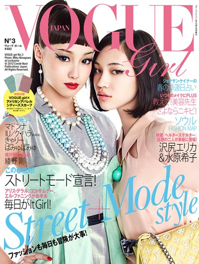 りりこに扮する沢尻エリカと、こずえに扮する水原希子が表紙を飾ったVOGUE girl No.3。