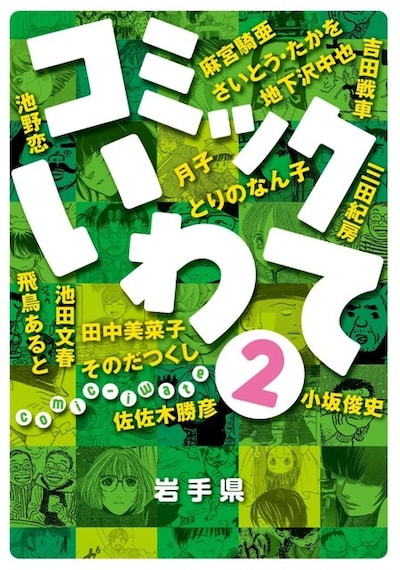 「コミックいわて2」