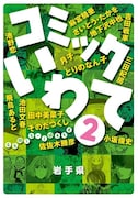 「コミックいわて2」