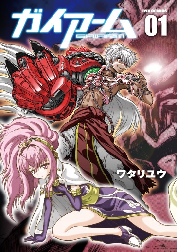 ワタリユウ「ガイアーム」1巻