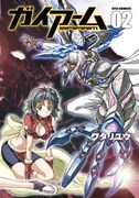 ワタリユウ「ガイアーム」2巻