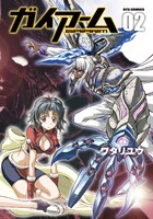 ワタリユウ「ガイアーム」2巻