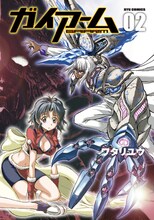 ワタリユウ「ガイアーム」2巻