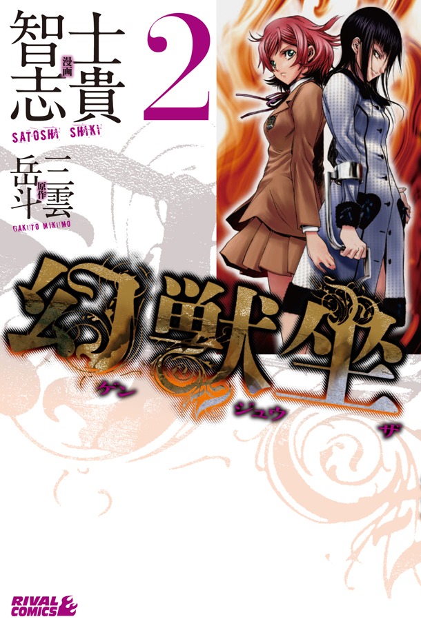 「幻獣坐」2巻