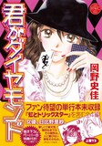 岡野史佳「君がダイヤモンド」