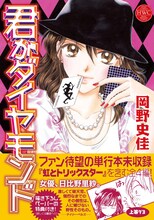 岡野史佳「君がダイヤモンド」