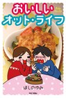 ほしのゆみ「おいしいオット・ライフ」発売でサイン会